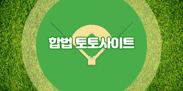 합법 토토 사이트, 사설 토토 사이트, 불법 토토사이트, 스포츠 사이트란 무엇인가