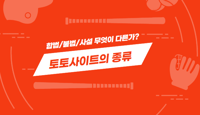 합법 토토 사이트, 사설 토토 사이트, 불법 토토사이트, 스포츠 사이트란 무엇인가