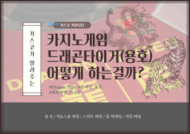 카지노게임-드래곤타이거